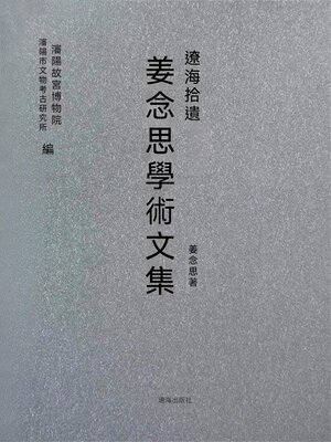 cover image of 遼海拾遺：薑念思學術文集